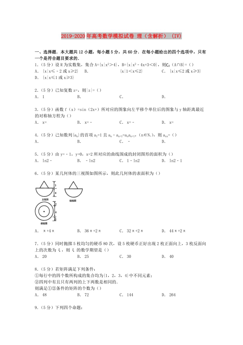 2019-2020年高考数学模拟试卷 理（含解析） (IV).doc_第1页