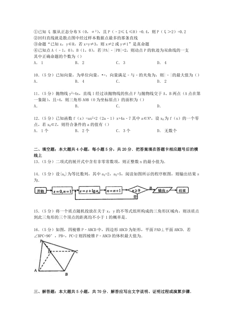 2019-2020年高考数学模拟试卷 理（含解析） (IV).doc_第2页