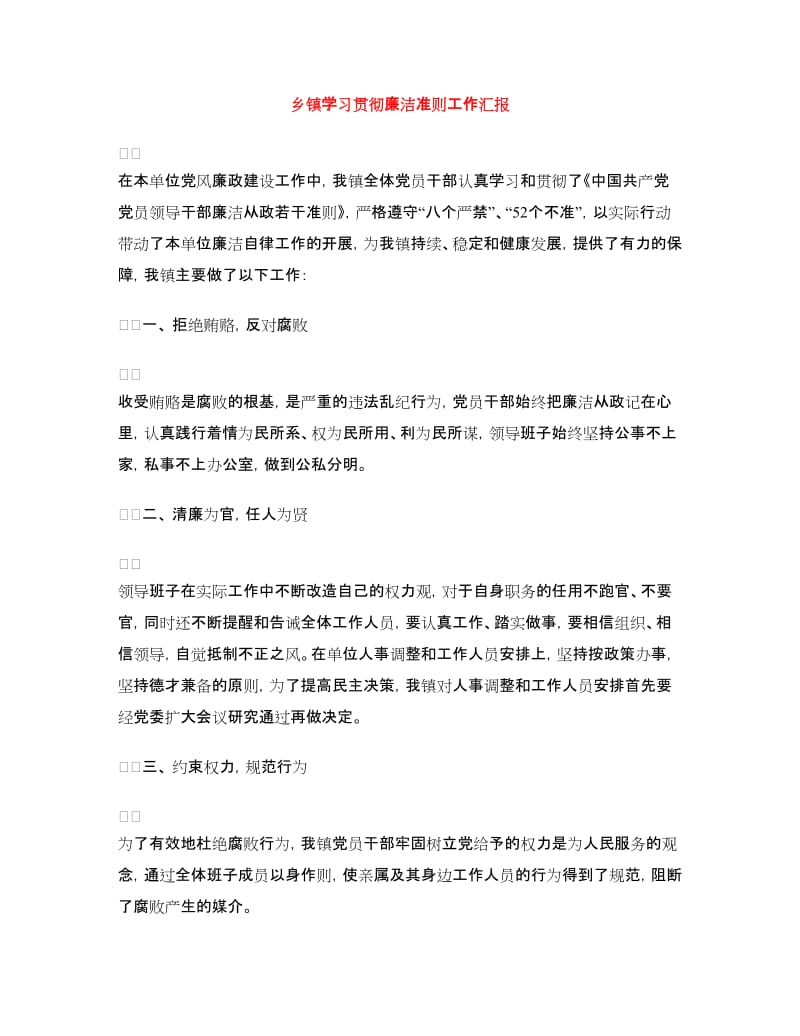 乡镇学习贯彻廉洁准则工作汇报.doc_第1页