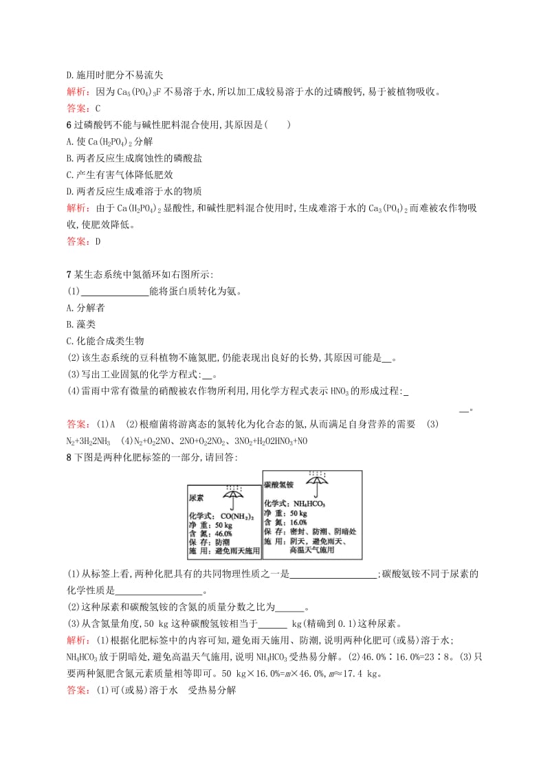 2018年高中化学 第四单元 化学与技术的发展 4.1 化肥和农药同步配套练习 新人教版选修2.doc_第2页