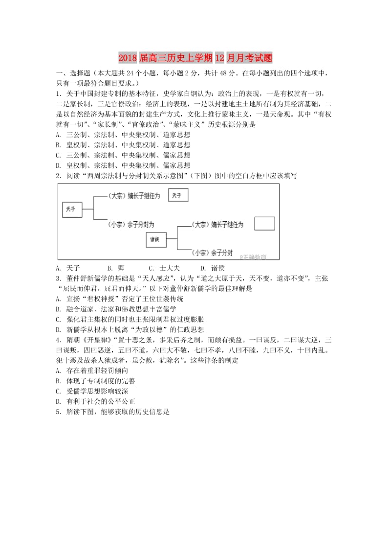 2018届高三历史上学期12月月考试题.doc_第1页