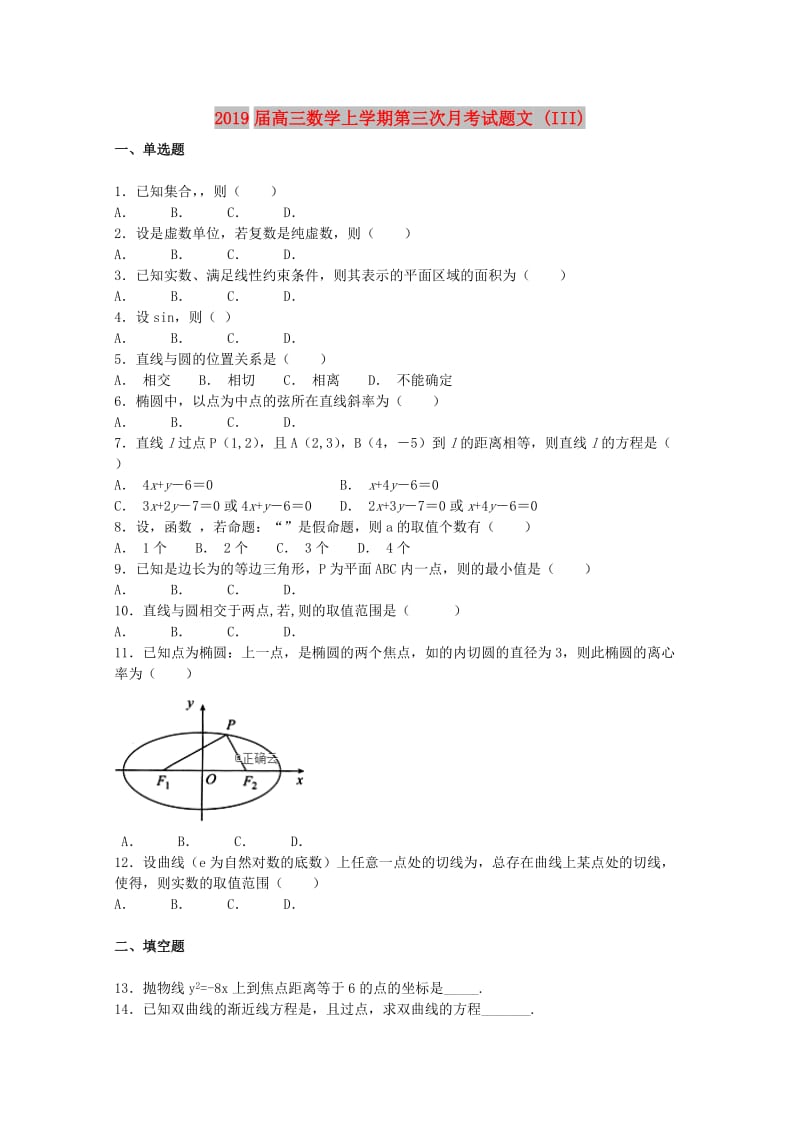 2019届高三数学上学期第三次月考试题文 (III).doc_第1页