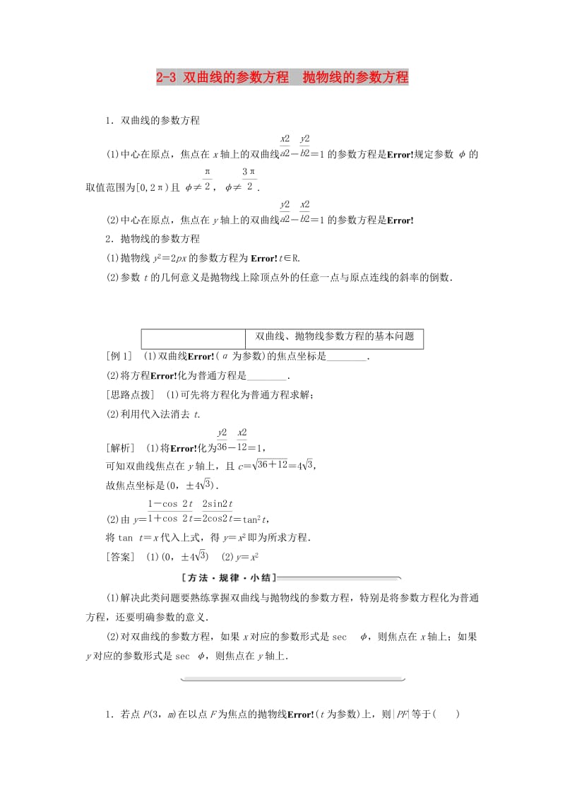 2018-2019学年高中数学第二讲参数方程二圆锥曲线的参数方程2-3双曲线的参数方程抛物线的参数方程讲义含解析新人教A版选修.doc_第1页