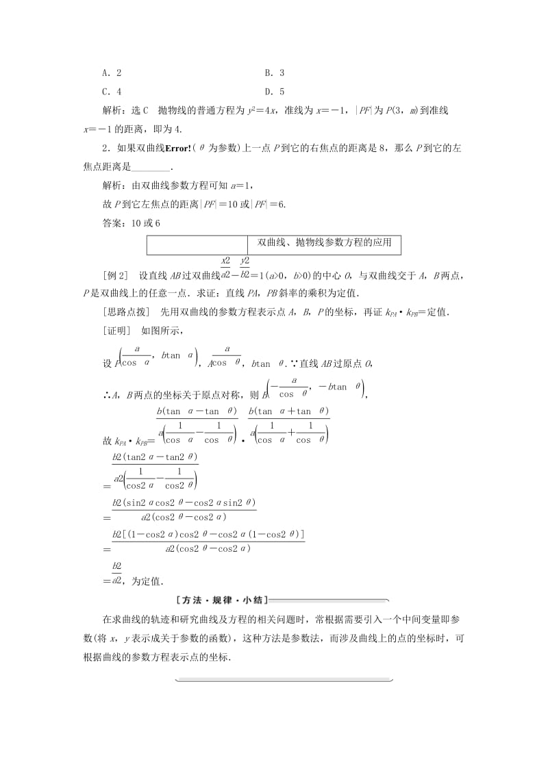 2018-2019学年高中数学第二讲参数方程二圆锥曲线的参数方程2-3双曲线的参数方程抛物线的参数方程讲义含解析新人教A版选修.doc_第2页