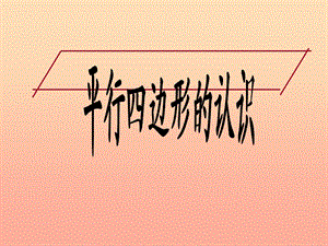 三年級(jí)數(shù)學(xué)上冊(cè) 3.2平行四邊形的認(rèn)識(shí)課件 新人教版.ppt