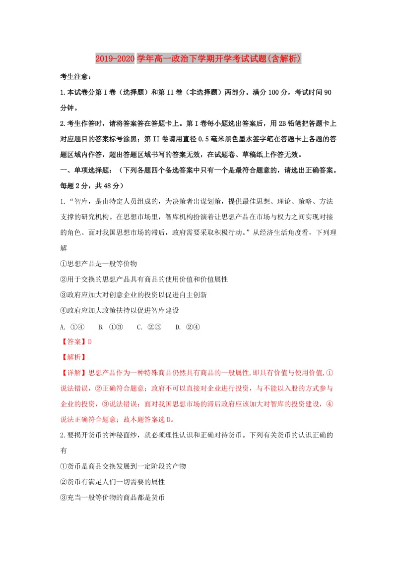 2019-2020学年高一政治下学期开学考试试题(含解析).doc_第1页