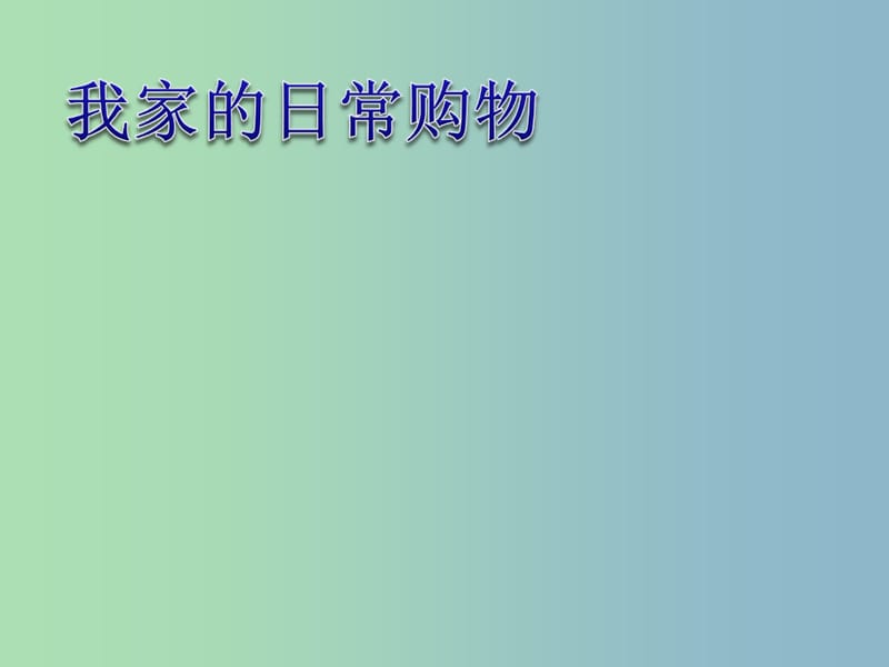 三年级品社下册《我家的日常购物》课件3 北师大版.ppt_第1页