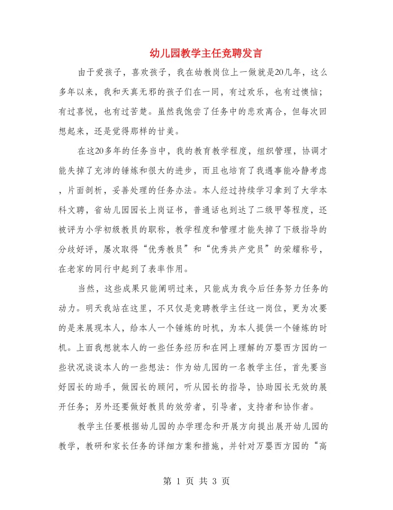 幼儿园教学主任竞聘发言.doc_第1页