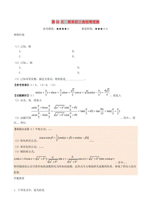 2018高中數(shù)學(xué) 每日一題之快樂暑假 第04天 簡單的三角恒等變換 理 新人教A版.doc