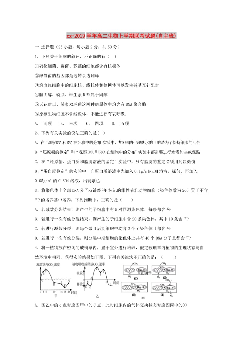 2018-2019学年高二生物上学期联考试题(自主班).doc_第1页