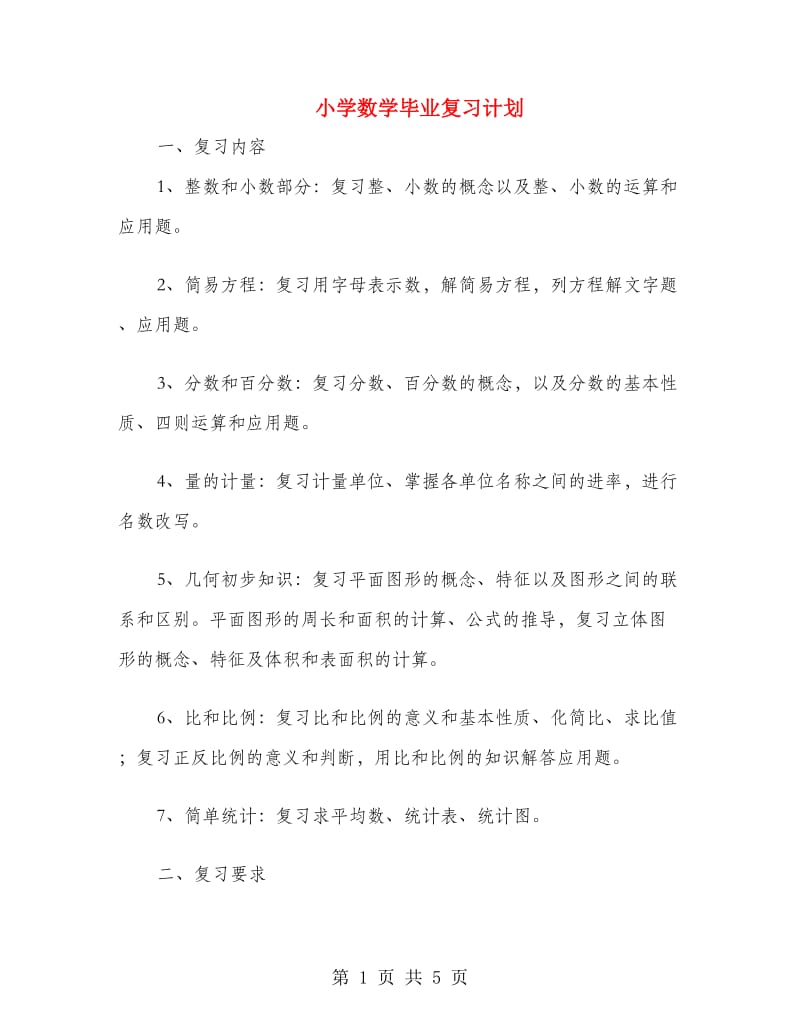 小学数学毕业复习计划.doc_第1页