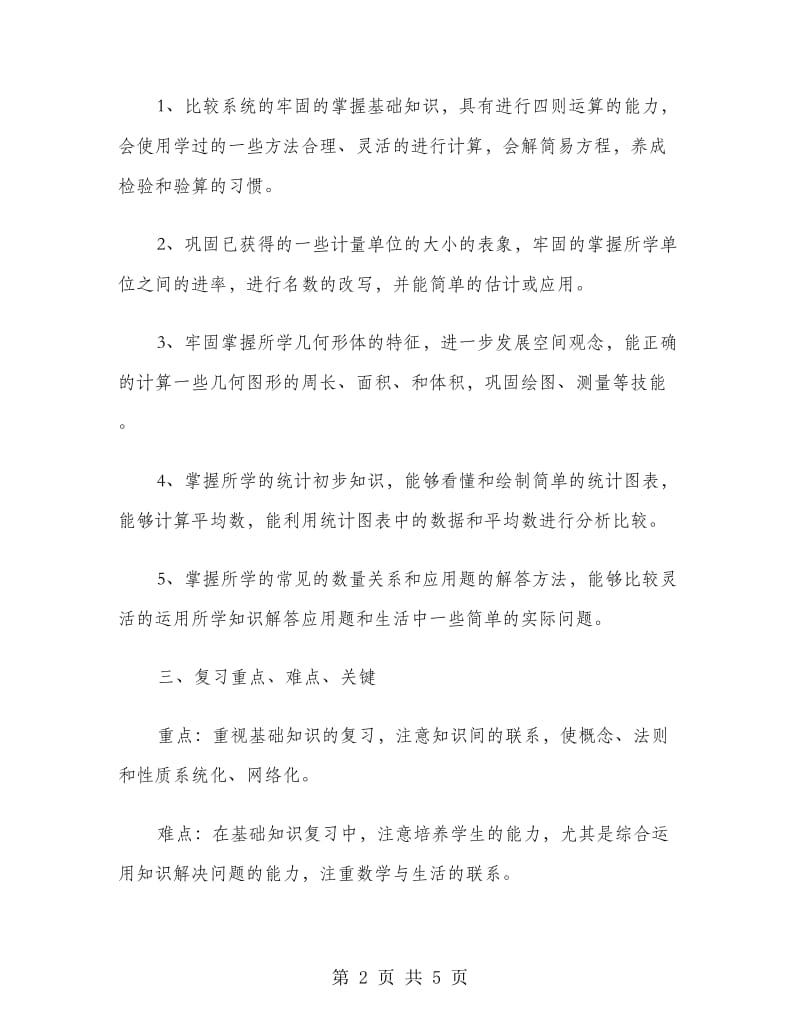 小学数学毕业复习计划.doc_第2页