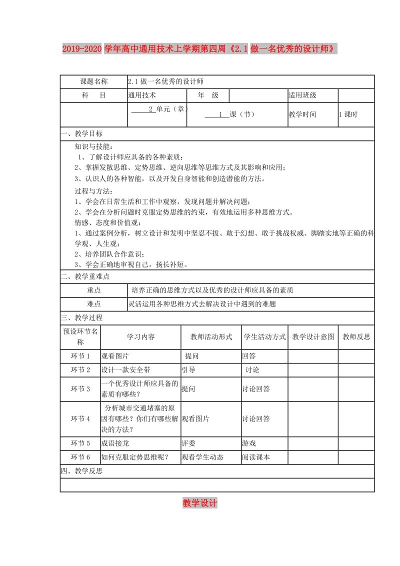 2019-2020学年高中通用技术上学期第四周《2.1做一名优秀的设计师》教学设计.doc_第1页