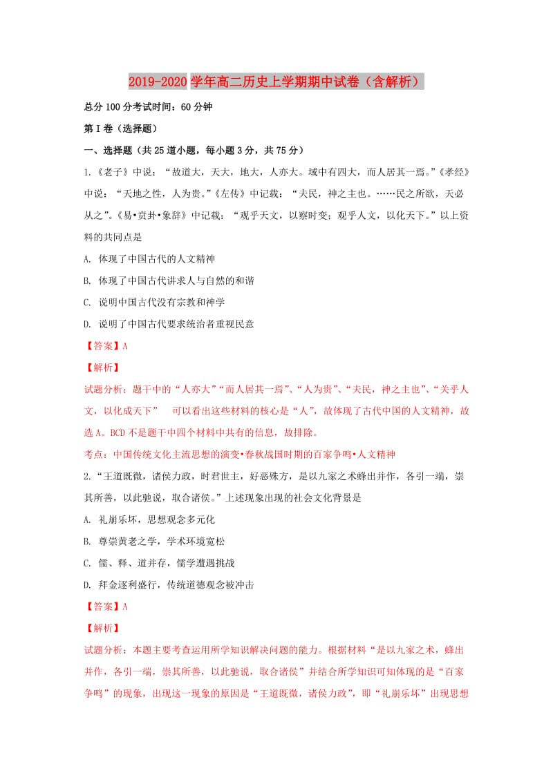 2019-2020学年高二历史上学期期中试卷（含解析）.doc_第1页