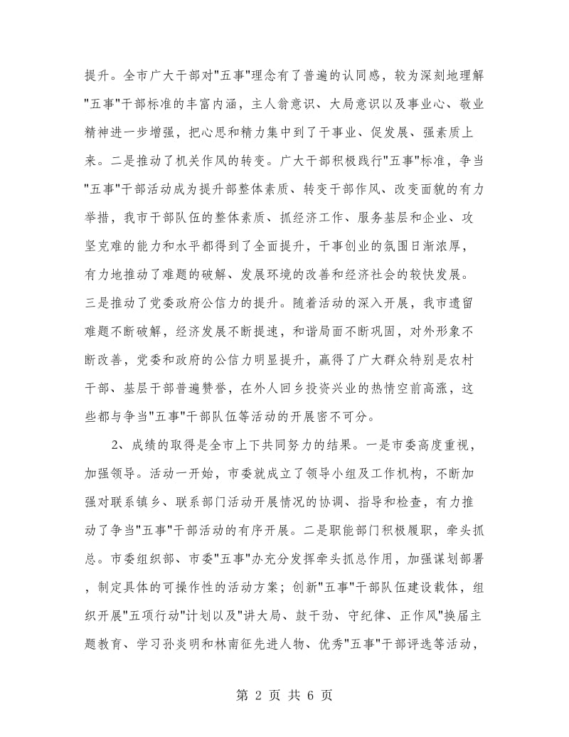 市长在争当五事干部工作会讲话.doc_第2页