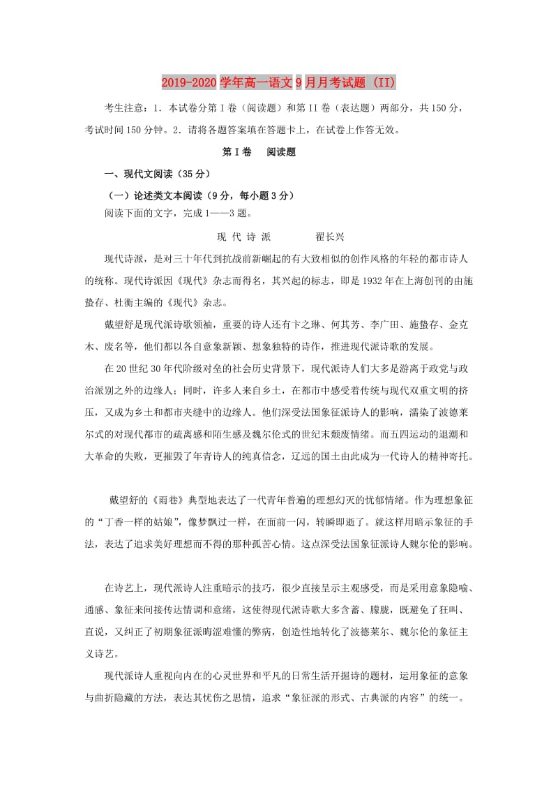 2019-2020学年高一语文9月月考试题 (II).doc_第1页