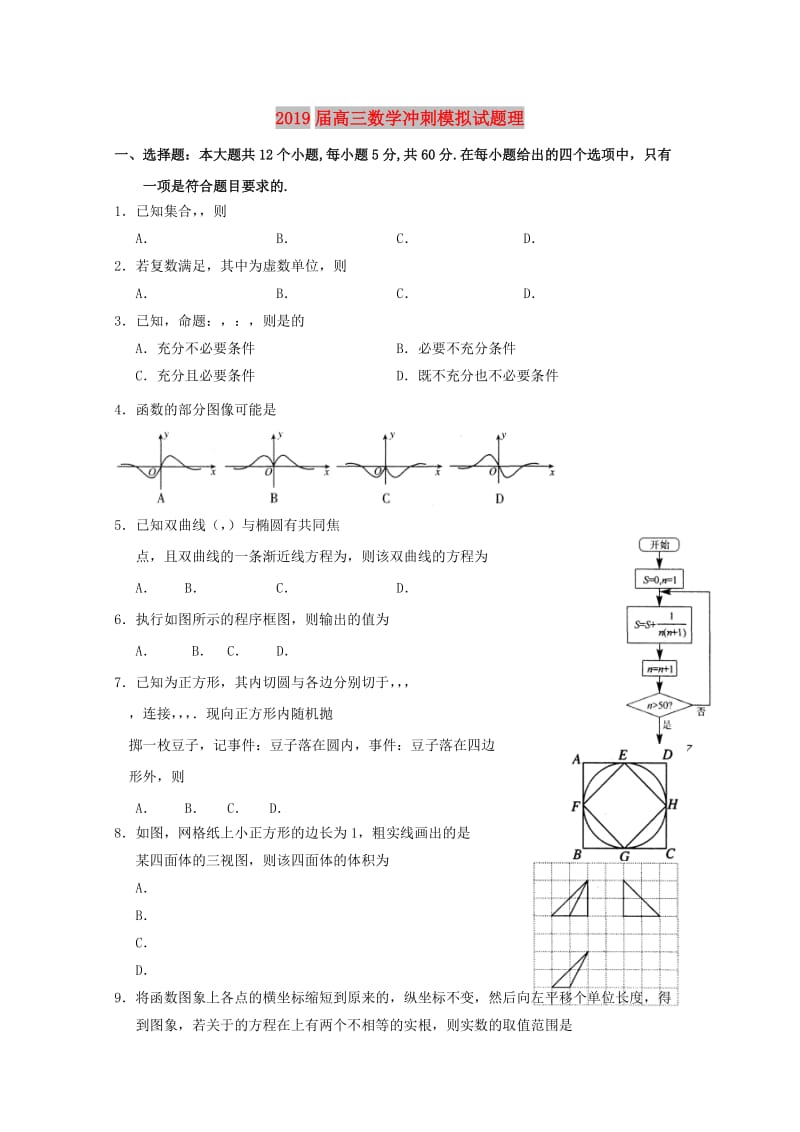 2019届高三数学冲刺模拟试题理.doc_第1页