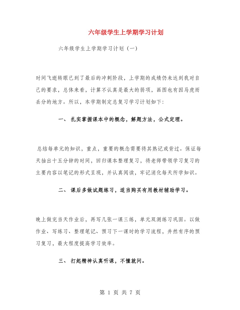 六年级学生上学期学习计划.doc_第1页