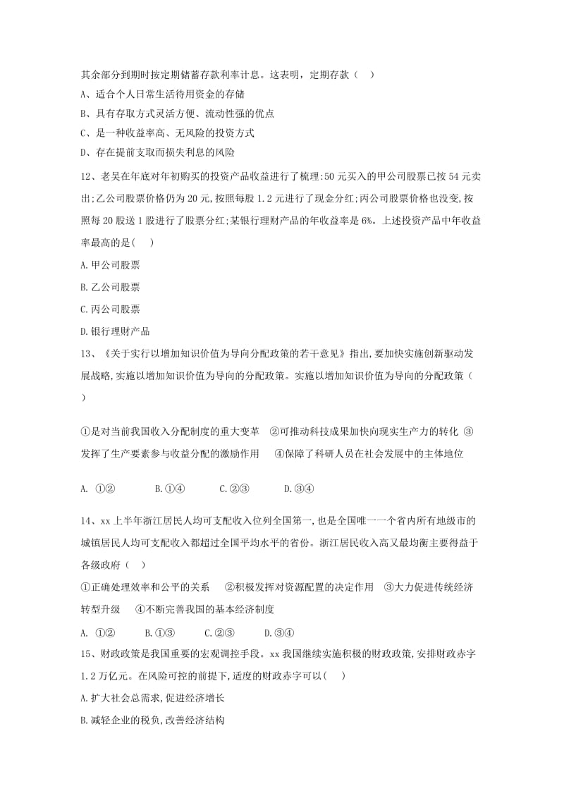 2019届高三政治上学期第一次月考试题(无答案).doc_第3页