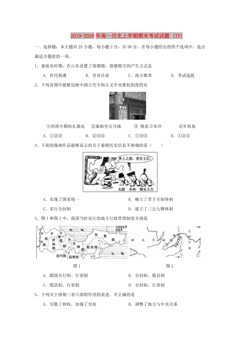 2019-2020年高一历史上学期期末考试试题 (IV).doc_第1页