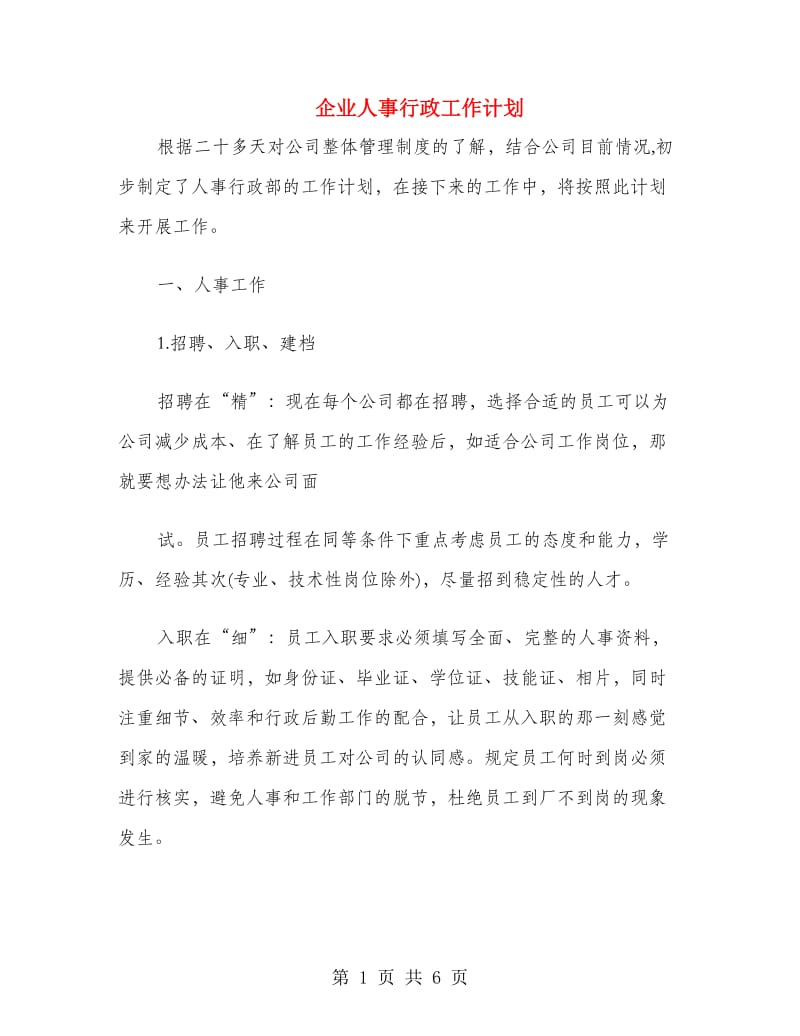 企业人事行政工作计划.doc_第1页