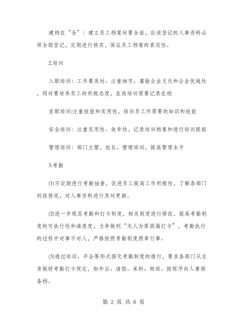 企业人事行政工作计划.doc_第2页