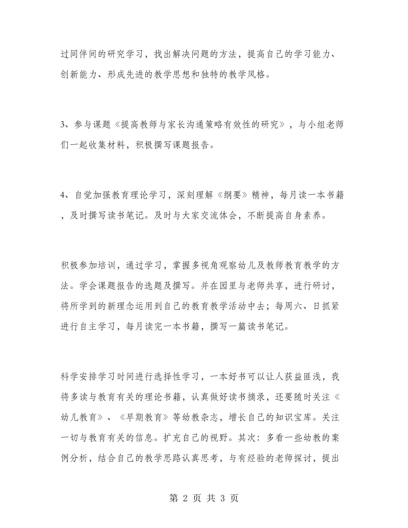 2018年骨干幼儿教师个人学习计划范文.doc_第2页