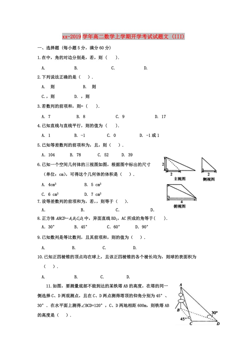 2018-2019学年高二数学上学期开学考试试题文 (III).doc_第1页