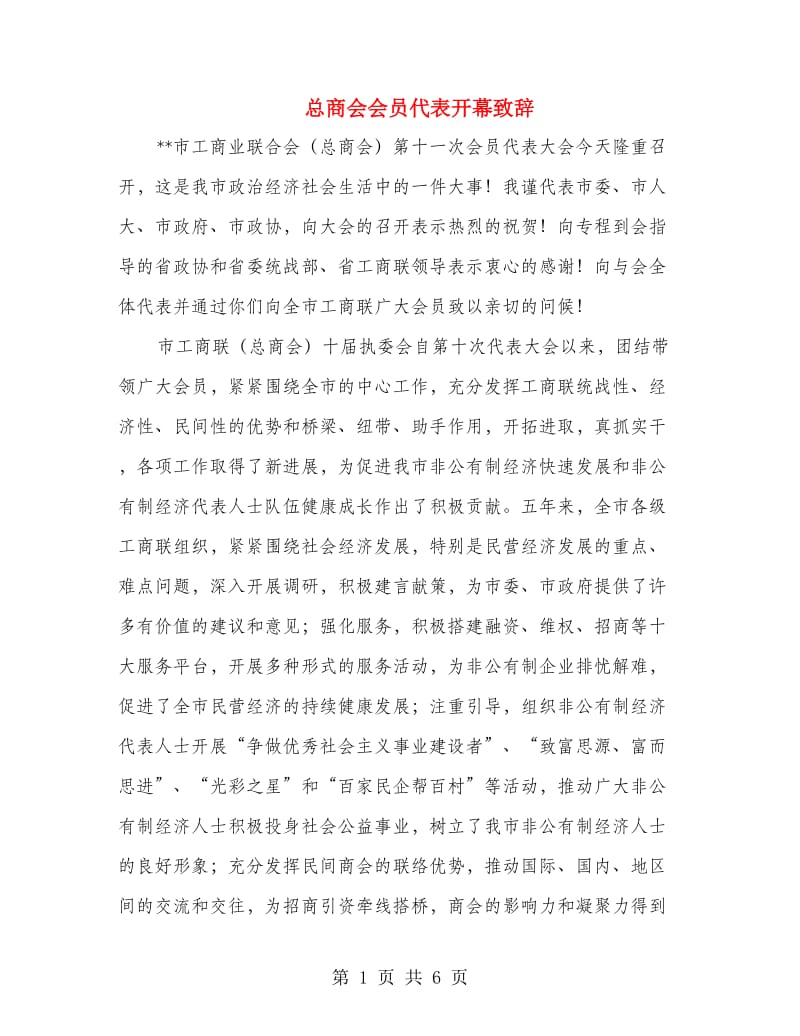 总商会会员代表开幕致辞.doc_第1页