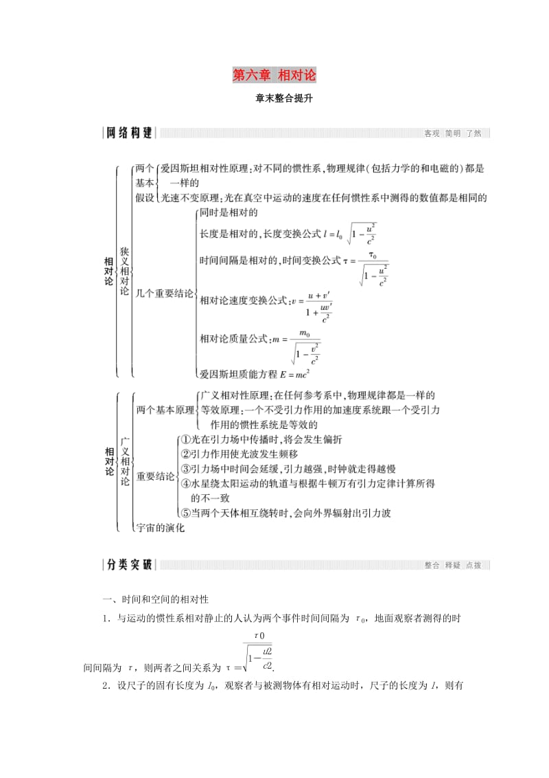 2017-2018学年高中物理 第六章 相对论章末整合提升学案 教科版选修3-4.doc_第1页