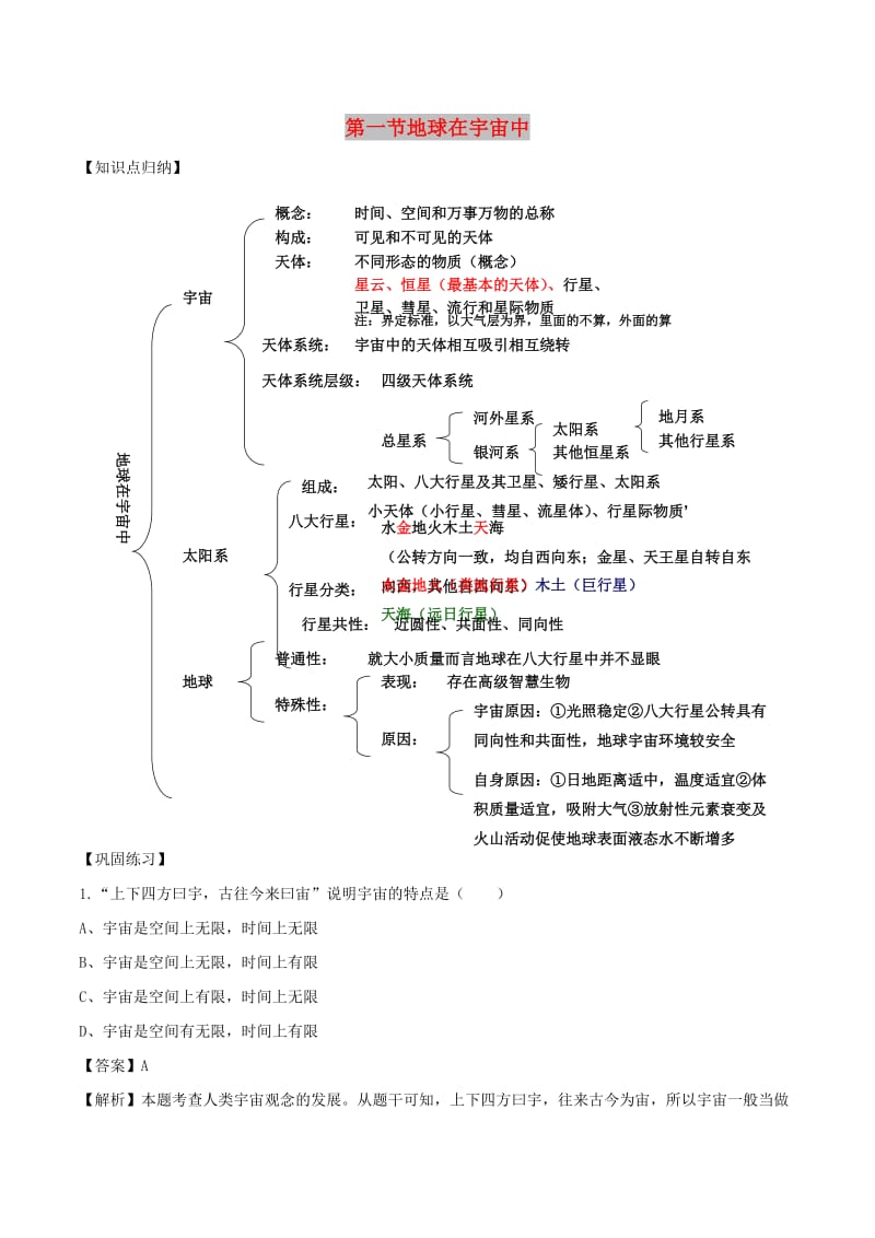 2018-2019学年高中地理 第1.1节 地球在宇宙中同步讲解与练习 中图版必修1.doc_第1页