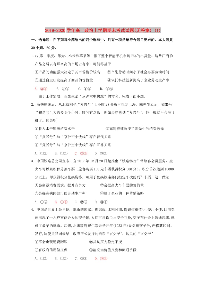 2019-2020学年高一政治上学期期末考试试题(无答案) (I).doc_第1页