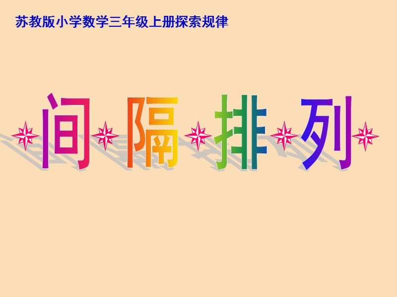 2019秋三年級數(shù)學上冊 5.2 間隔排列課件1 蘇教版.ppt_第1頁