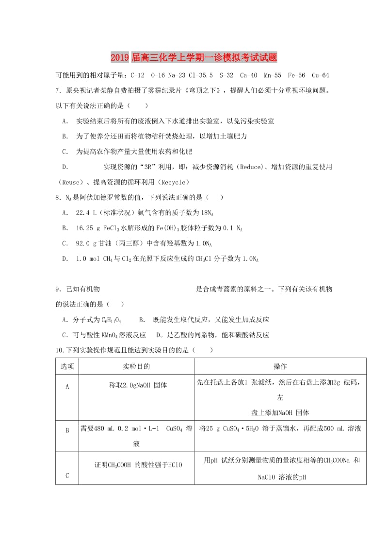 2019届高三化学上学期一诊模拟考试试题.doc_第1页