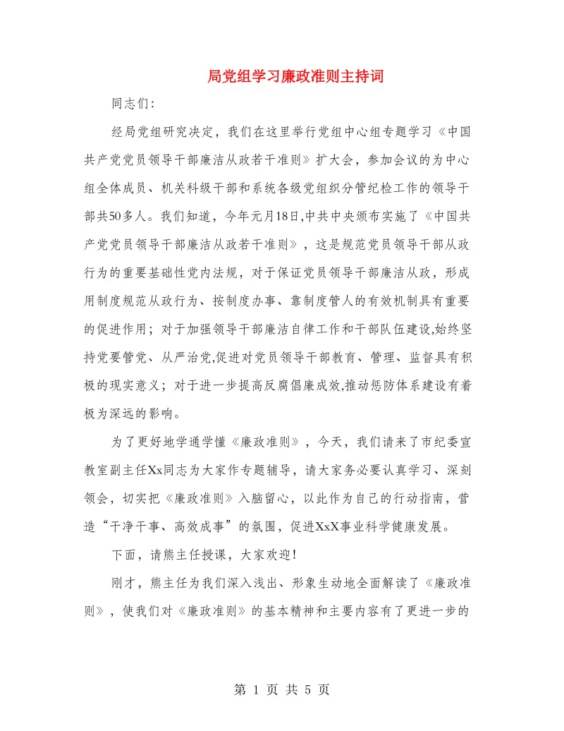 局党组学习廉政准则主持词.doc_第1页