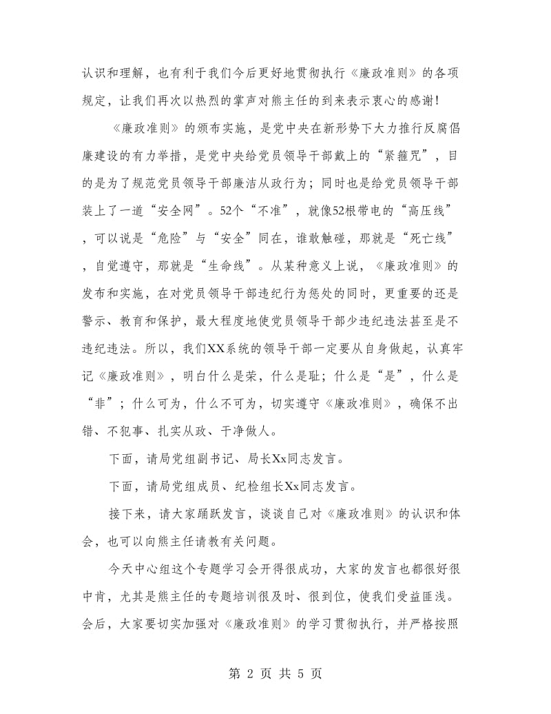 局党组学习廉政准则主持词.doc_第2页