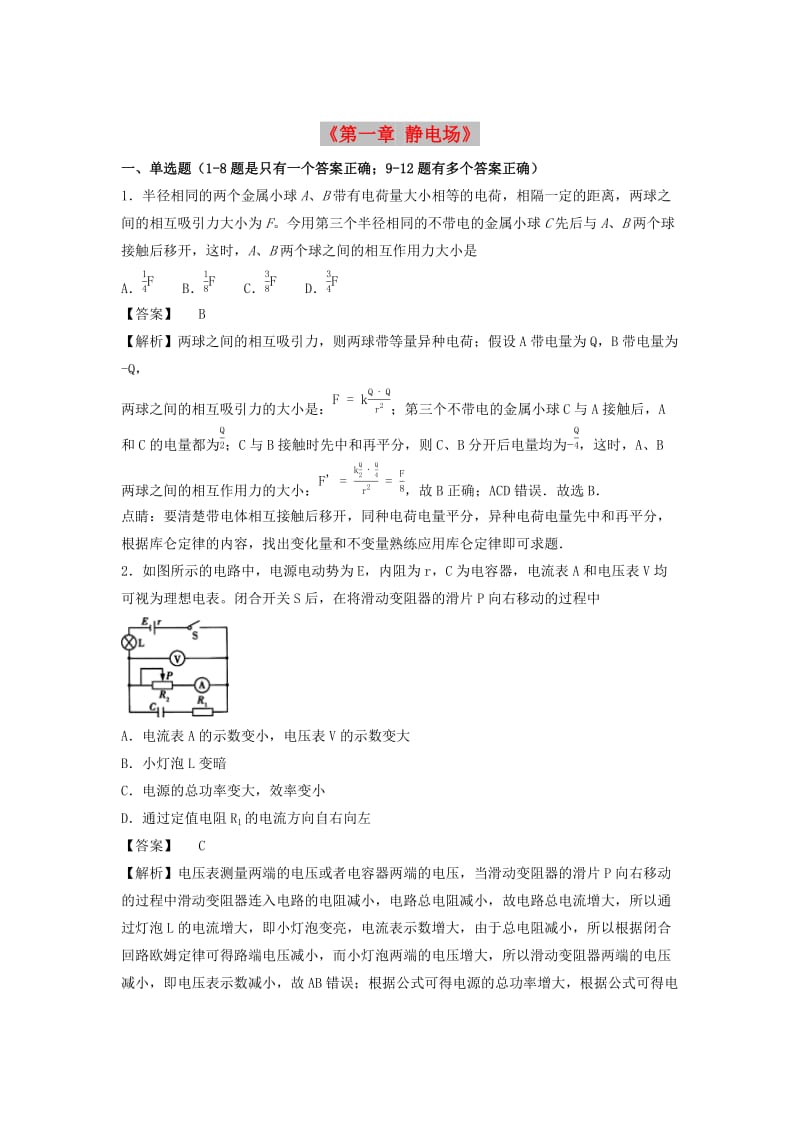 2019高考物理 第一章 静电场专题训练.docx_第1页