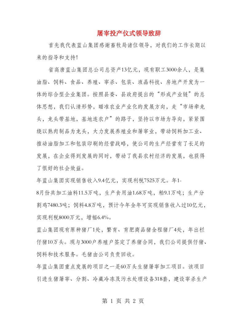 屠宰投产仪式领导致辞.doc_第1页