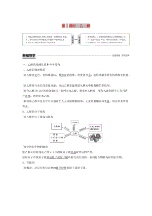 2018-2019版高中化學(xué) 第3章 重要的有機(jī)化合物 第3節(jié) 飲食中的有機(jī)化合物 第1課時(shí) 乙醇學(xué)案 魯科版必修2.doc