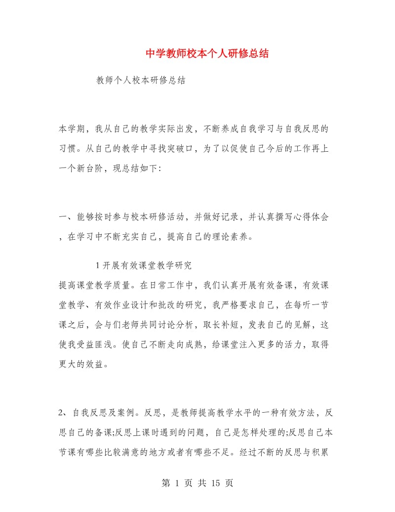 中学教师校本个人研修总结.doc_第1页