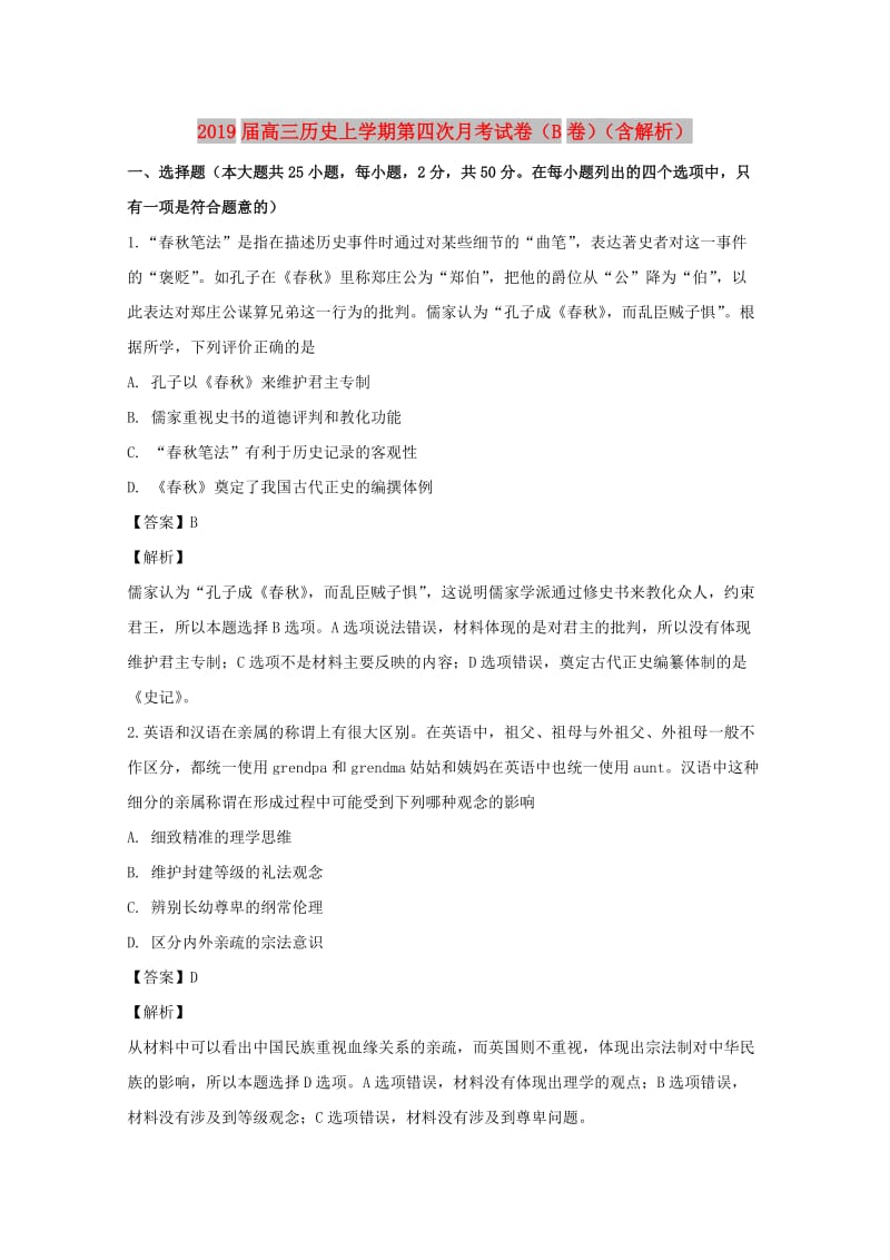 2019届高三历史上学期第四次月考试卷（B卷）（含解析）.doc_第1页