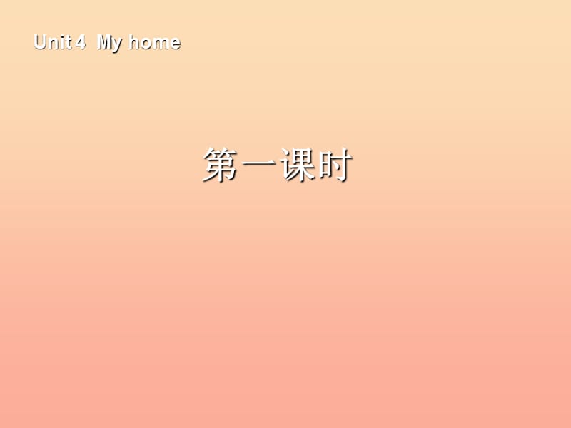 四年級(jí)英語(yǔ)上冊(cè) Unit 4 My home第一課時(shí)課件 人教PEP版.ppt_第1頁(yè)