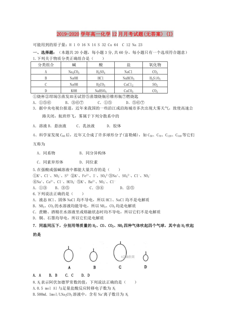 2019-2020学年高一化学12月月考试题(无答案) (I).doc_第1页