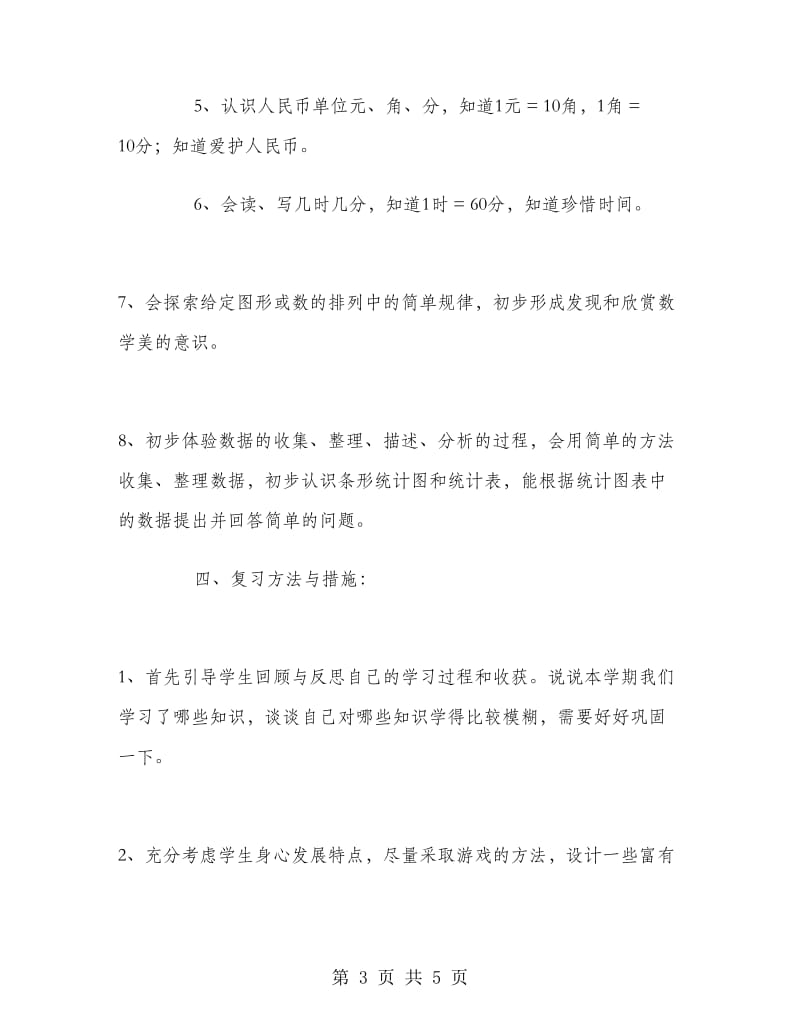 人教版新课标一年级数学下册复习计划.doc_第3页