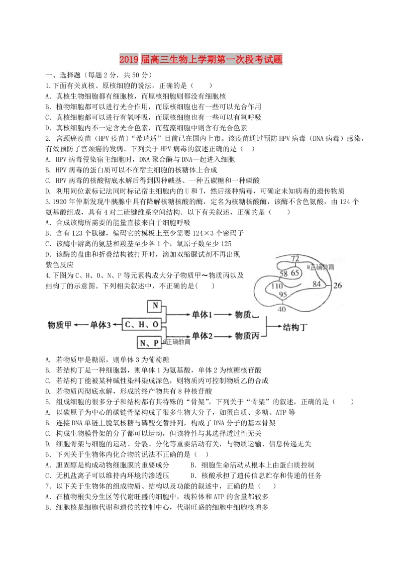 2019届高三生物上学期第一次段考试题.doc_第1页