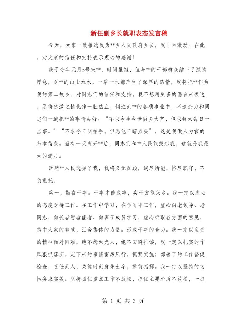 新任副乡长就职表态发言稿.doc_第1页