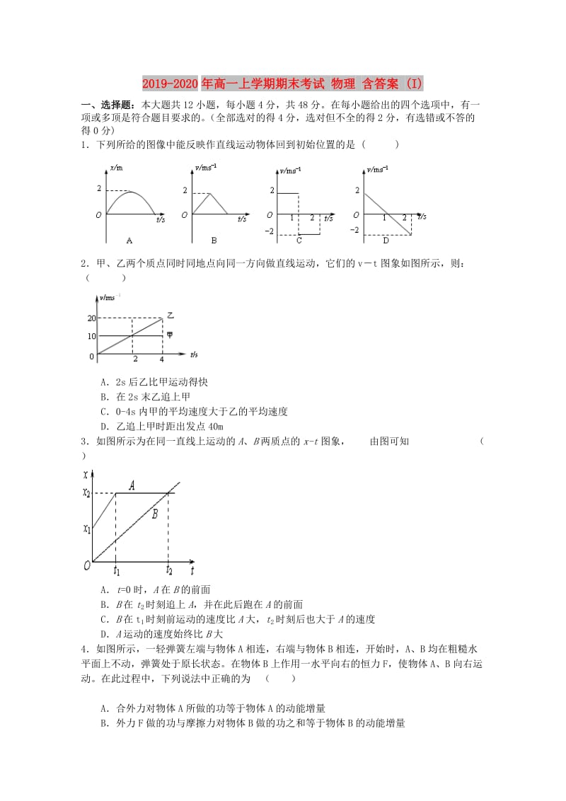 2019-2020年高一上学期期末考试 物理 含答案 (I).doc_第1页