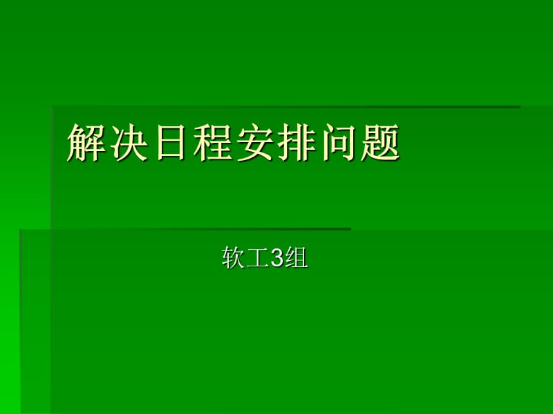 軟件工程-解決日程安排問題.ppt_第1頁