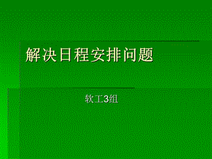 軟件工程-解決日程安排問題.ppt