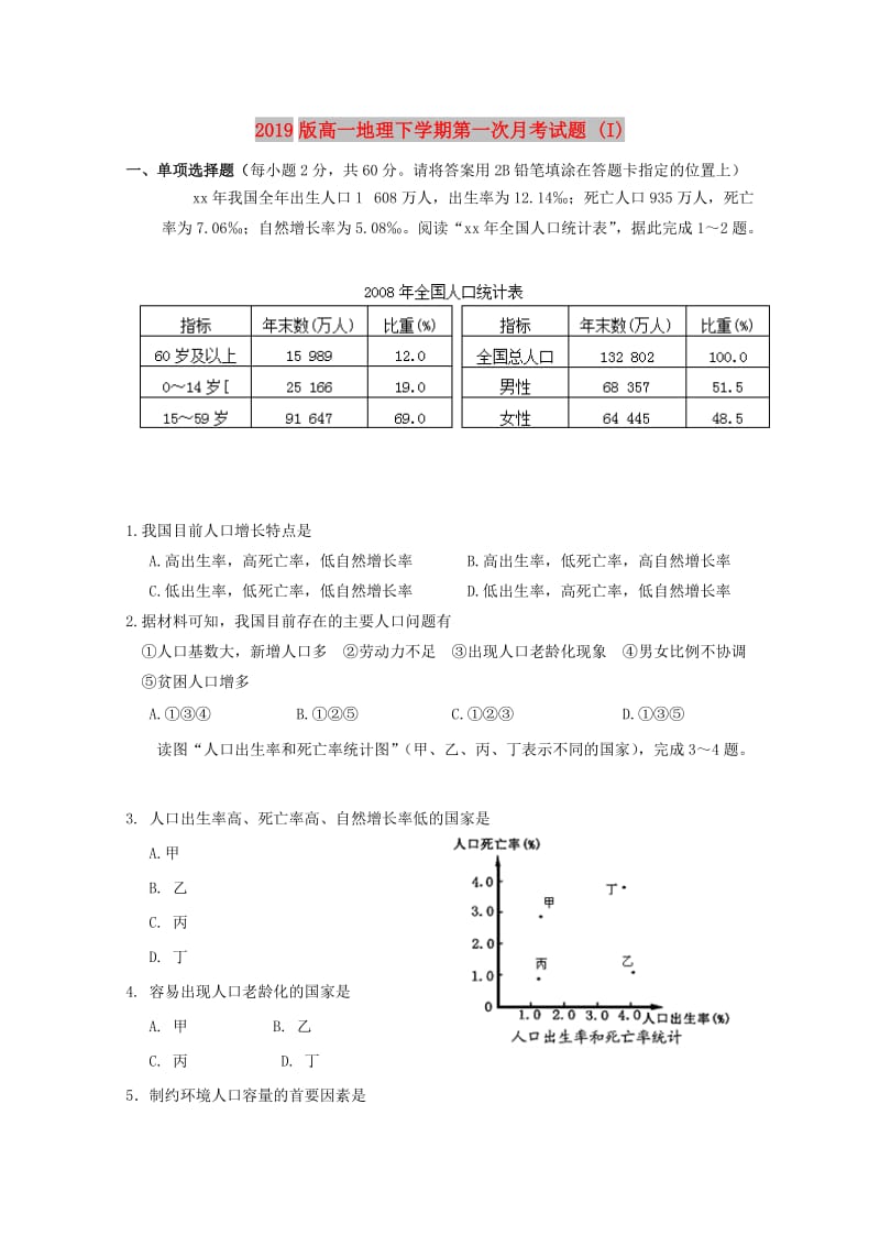 2019版高一地理下学期第一次月考试题 (I).doc_第1页